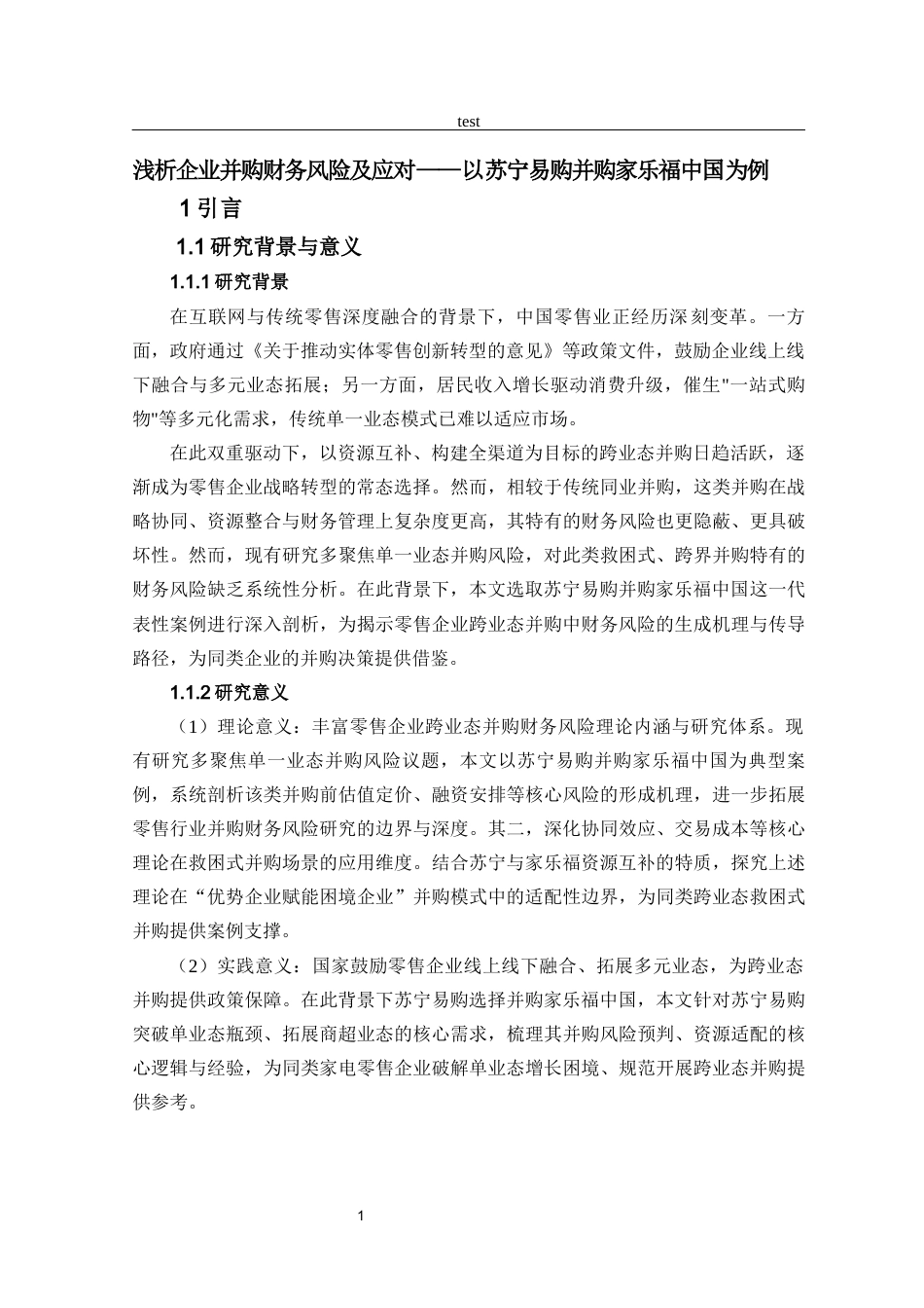 25年CH工商管理 浅析企业并购财务风险及应对一一以苏宁易购并购家乐福中国为例-约16239字符终版.docx_第5页