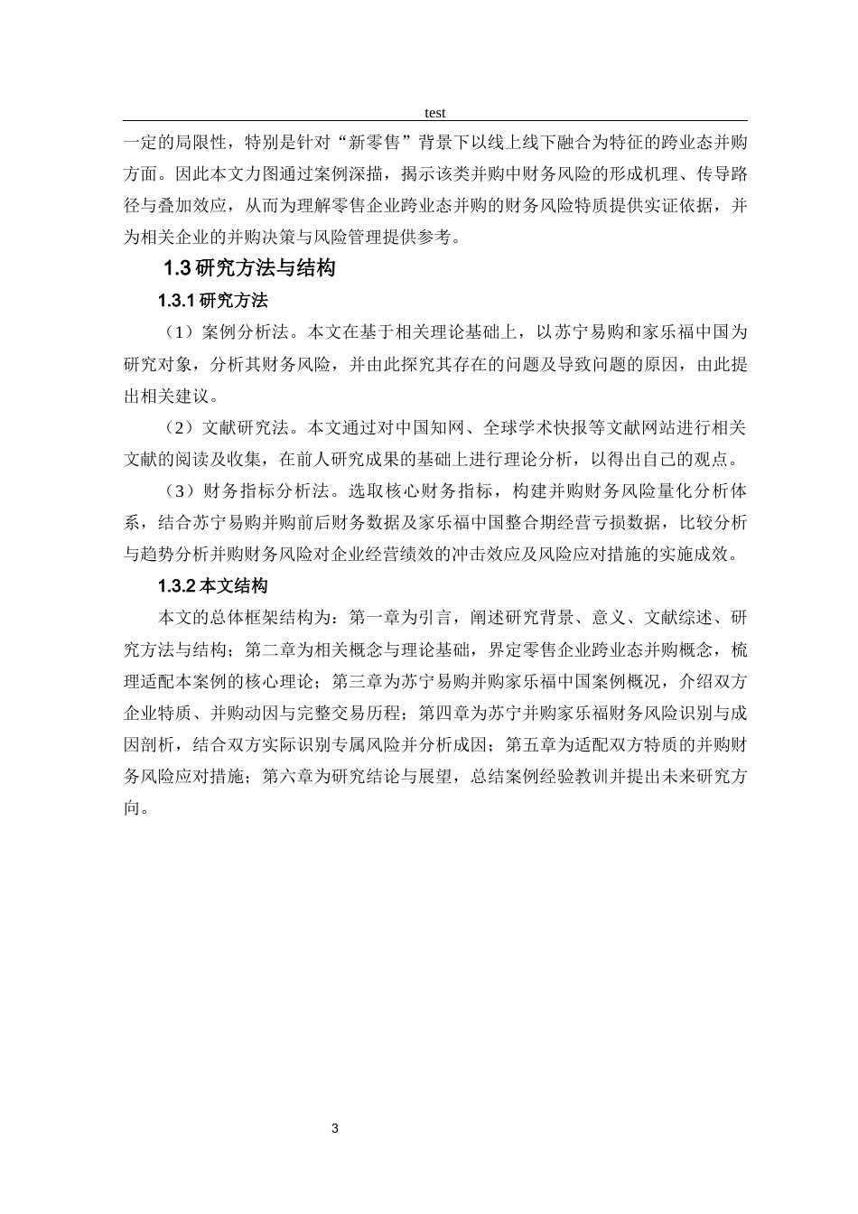 25年CH工商管理 浅析企业并购财务风险及应对一一以苏宁易购并购家乐福中国为例-约16239字符终版.docx_第7页