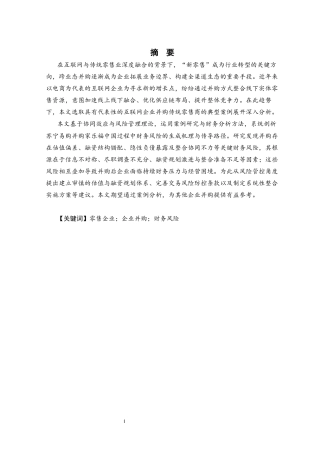 25年CH工商管理 浅析企业并购财务风险及应对一一以苏宁易购并购家乐福中国为例-约16239字符终版.docx