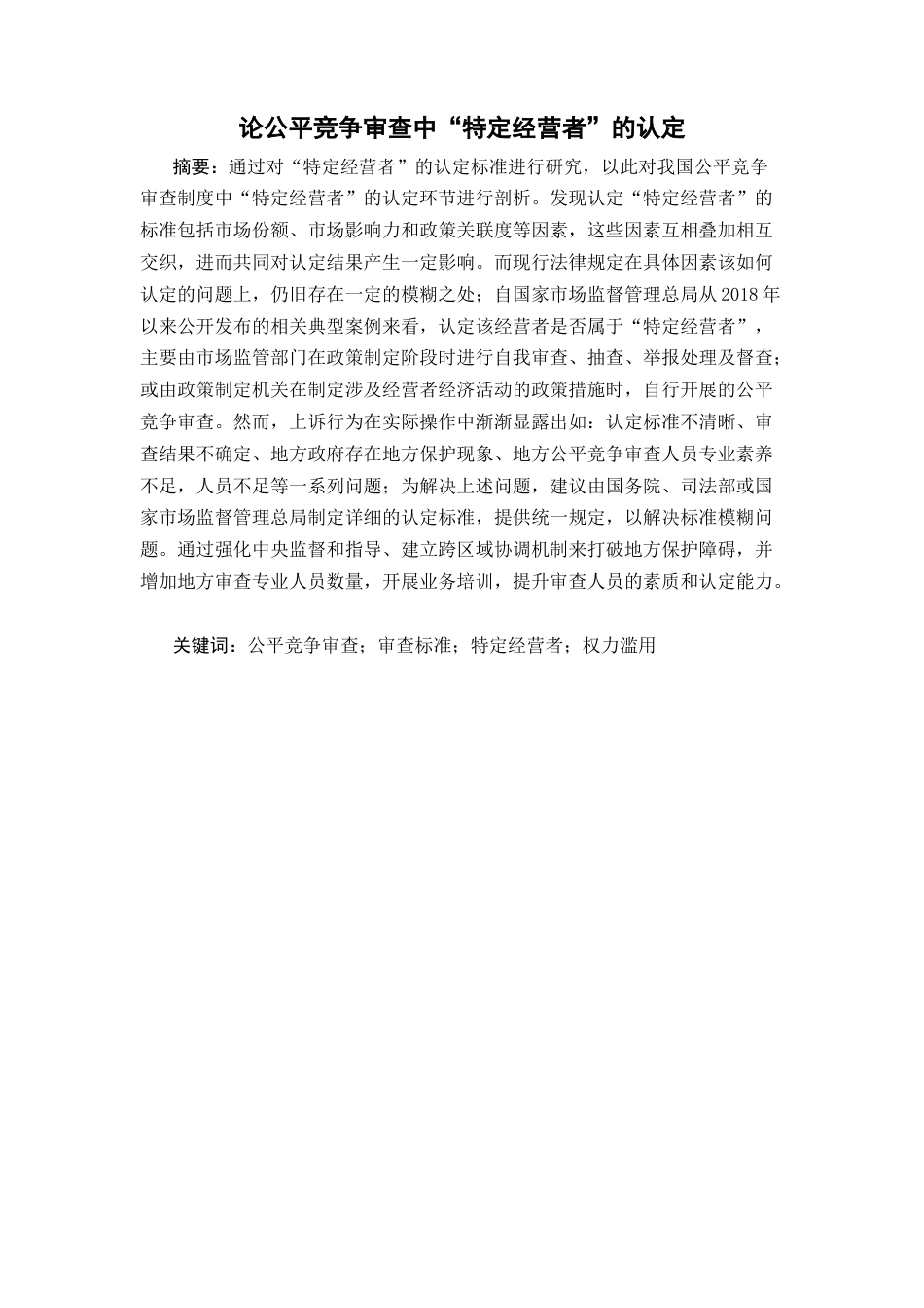 25年CH工商管理-公平竞争审查中“特定经营者”的认定-约14969字符.docx_第1页