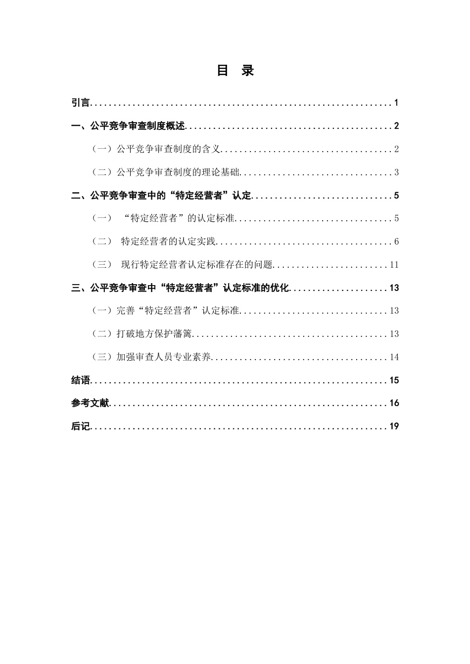 25年CH工商管理-公平竞争审查中“特定经营者”的认定-约14969字符.docx_第3页