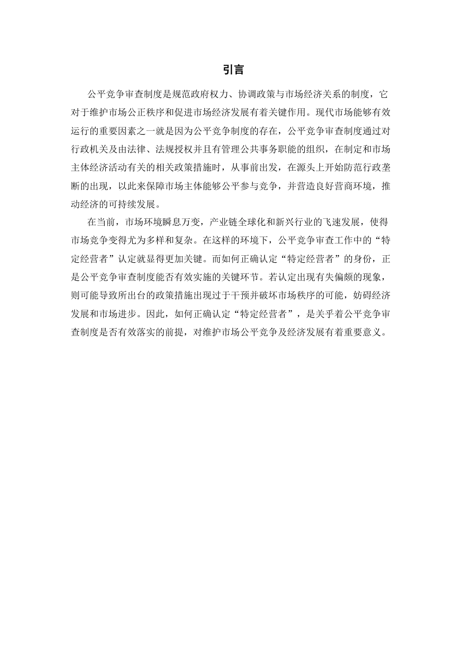 25年CH工商管理-公平竞争审查中“特定经营者”的认定-约14969字符.docx_第4页