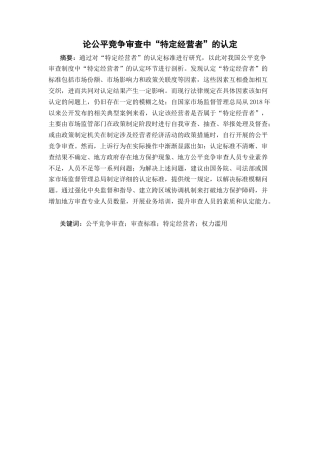 25年CH工商管理-公平竞争审查中“特定经营者”的认定-约14969字符.docx