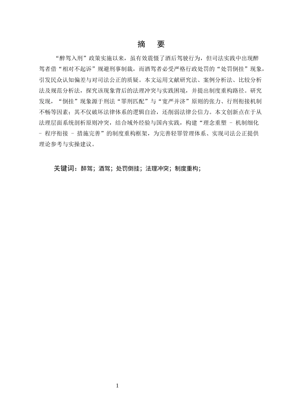 25年CH法学-透视醉驾与酒驾处罚倒挂现象：法理审视与制度重构-约11644字符终版.docx_第1页