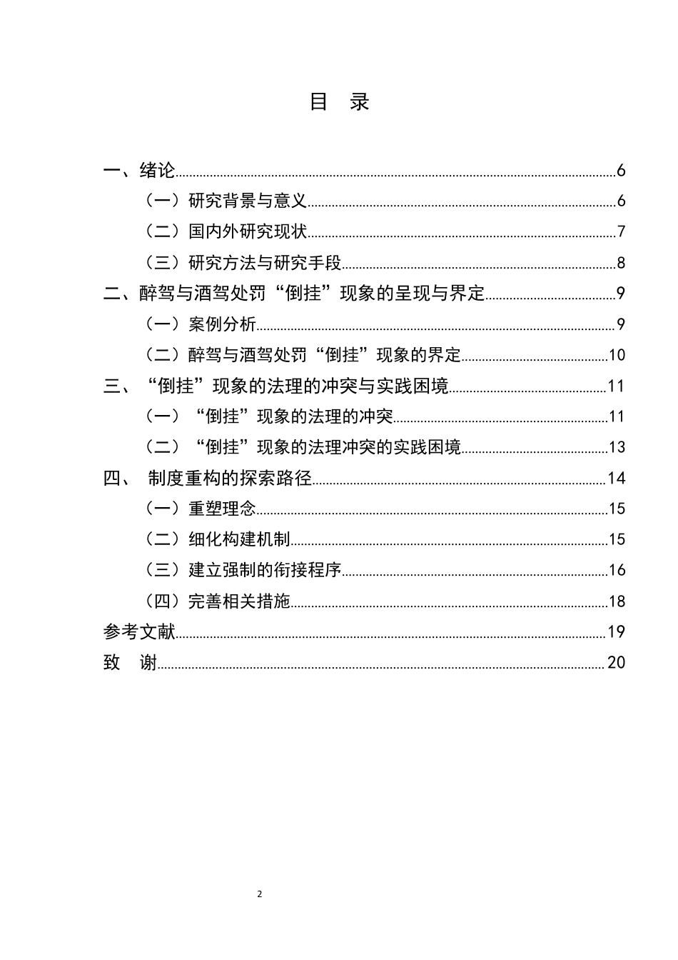 25年CH法学-透视醉驾与酒驾处罚倒挂现象：法理审视与制度重构-约11644字符终版.docx_第2页