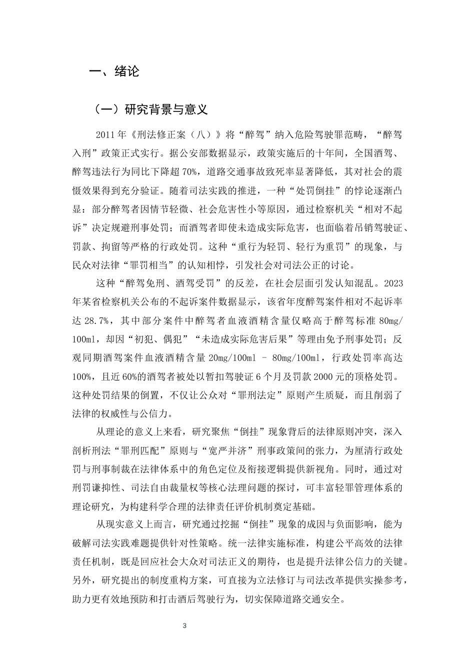 25年CH法学-透视醉驾与酒驾处罚倒挂现象：法理审视与制度重构-约11644字符终版.docx_第3页