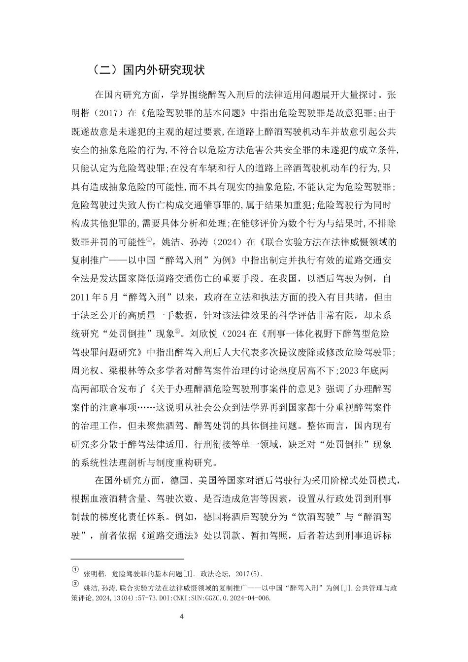 25年CH法学-透视醉驾与酒驾处罚倒挂现象：法理审视与制度重构-约11644字符终版.docx_第4页