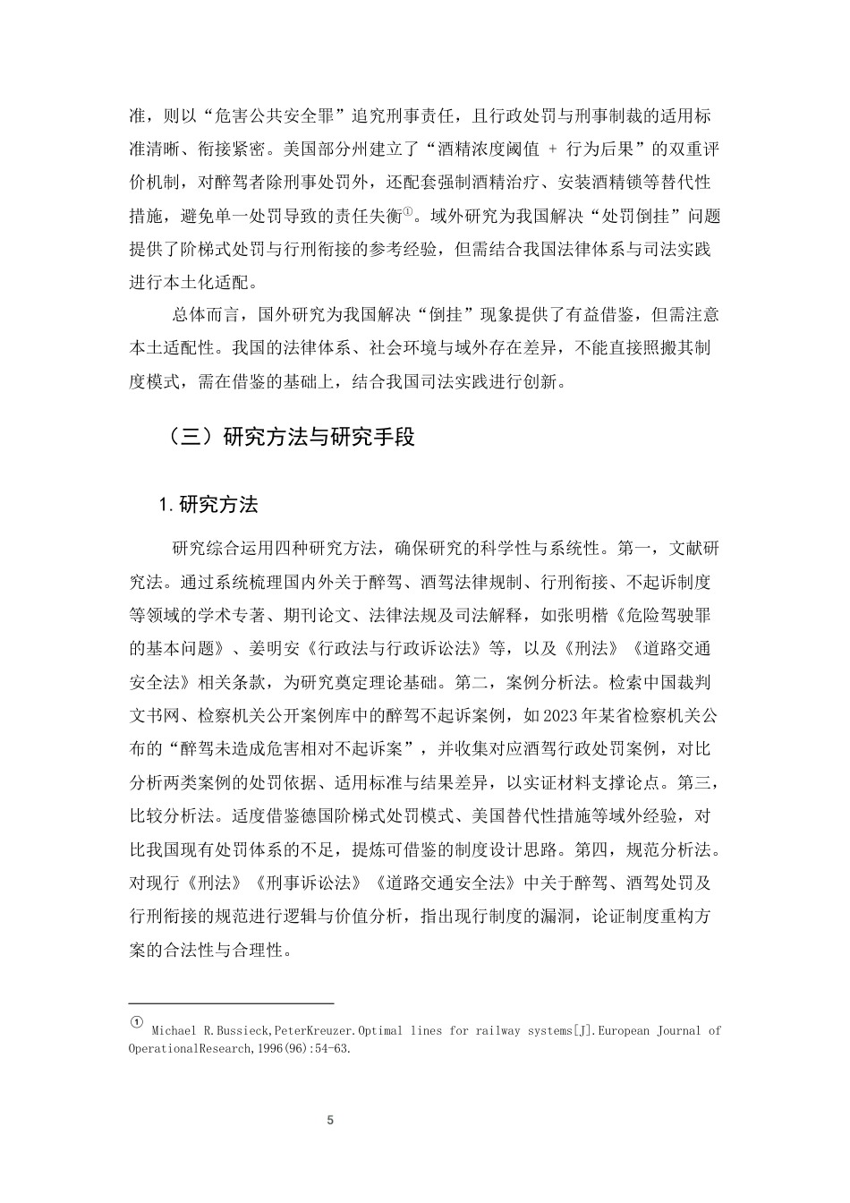 25年CH法学-透视醉驾与酒驾处罚倒挂现象：法理审视与制度重构-约11644字符终版.docx_第5页