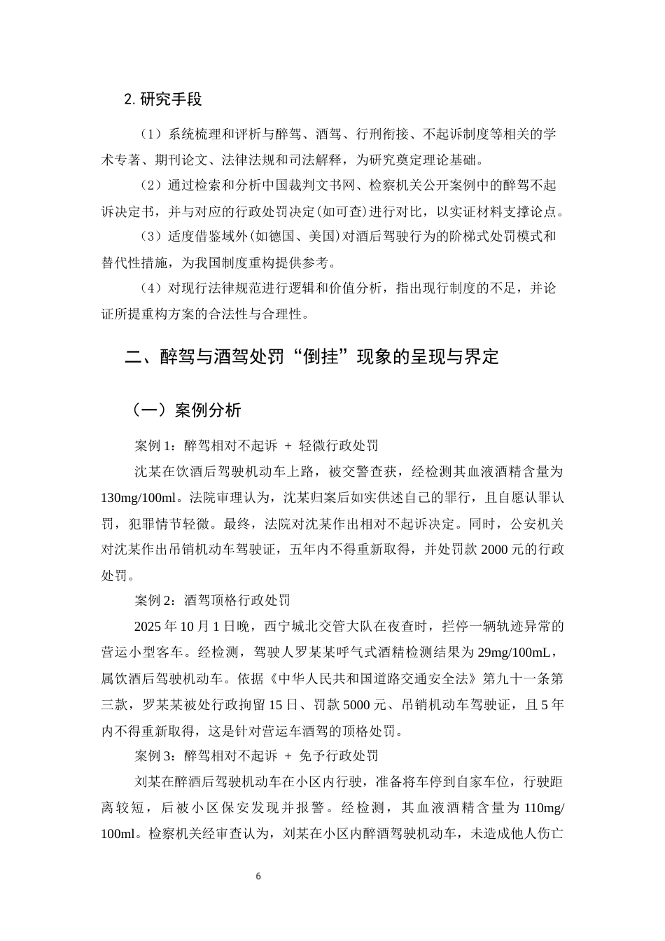 25年CH法学-透视醉驾与酒驾处罚倒挂现象：法理审视与制度重构-约11644字符终版.docx_第6页