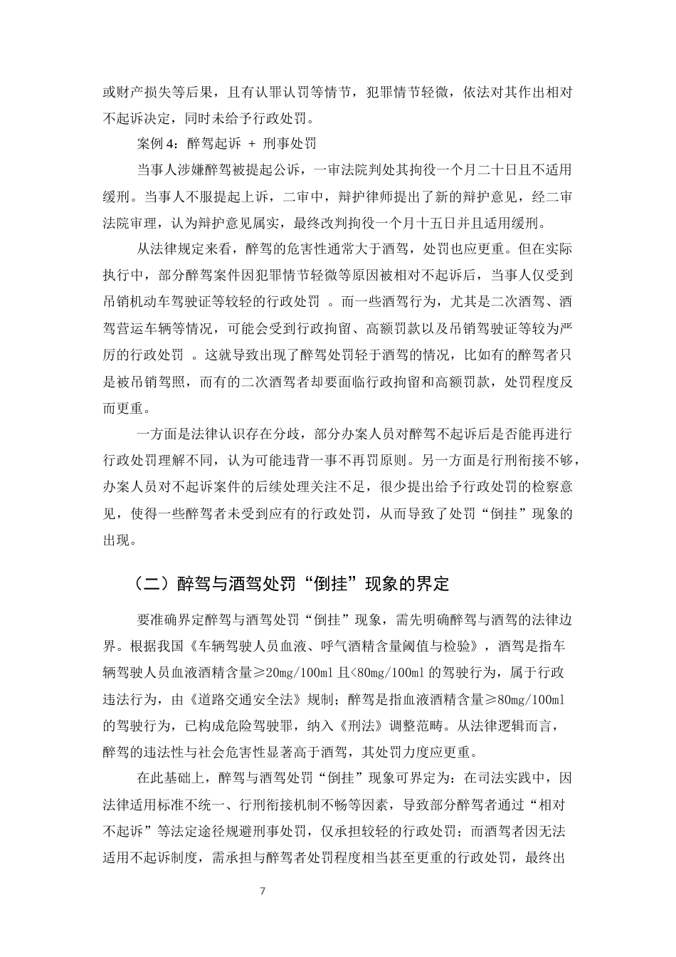 25年CH法学-透视醉驾与酒驾处罚倒挂现象：法理审视与制度重构-约11644字符终版.docx_第7页