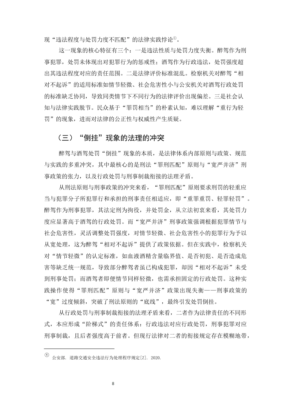 25年CH法学-透视醉驾与酒驾处罚倒挂现象：法理审视与制度重构-约11644字符终版.docx_第8页