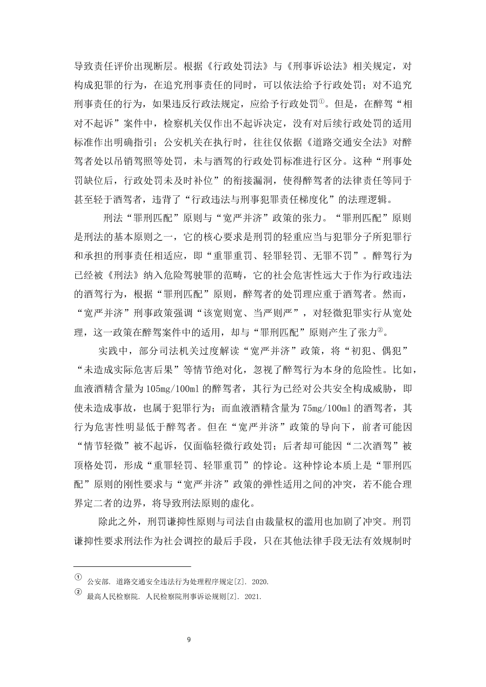 25年CH法学-透视醉驾与酒驾处罚倒挂现象：法理审视与制度重构-约11644字符终版.docx_第9页