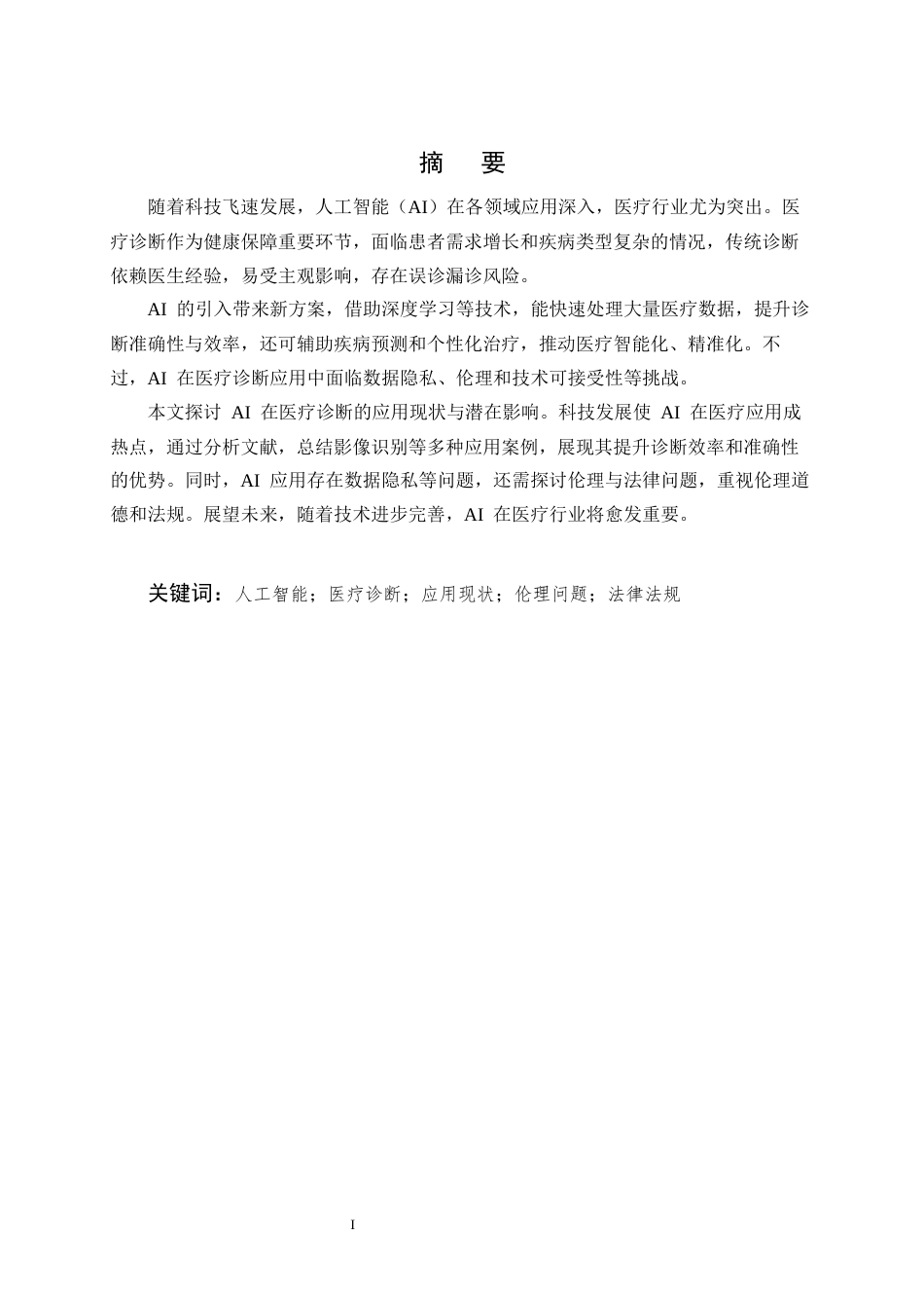 25年CH计算机科学与技术-人工智能在医疗诊断中的应用探讨-约9784字符.docx_第1页