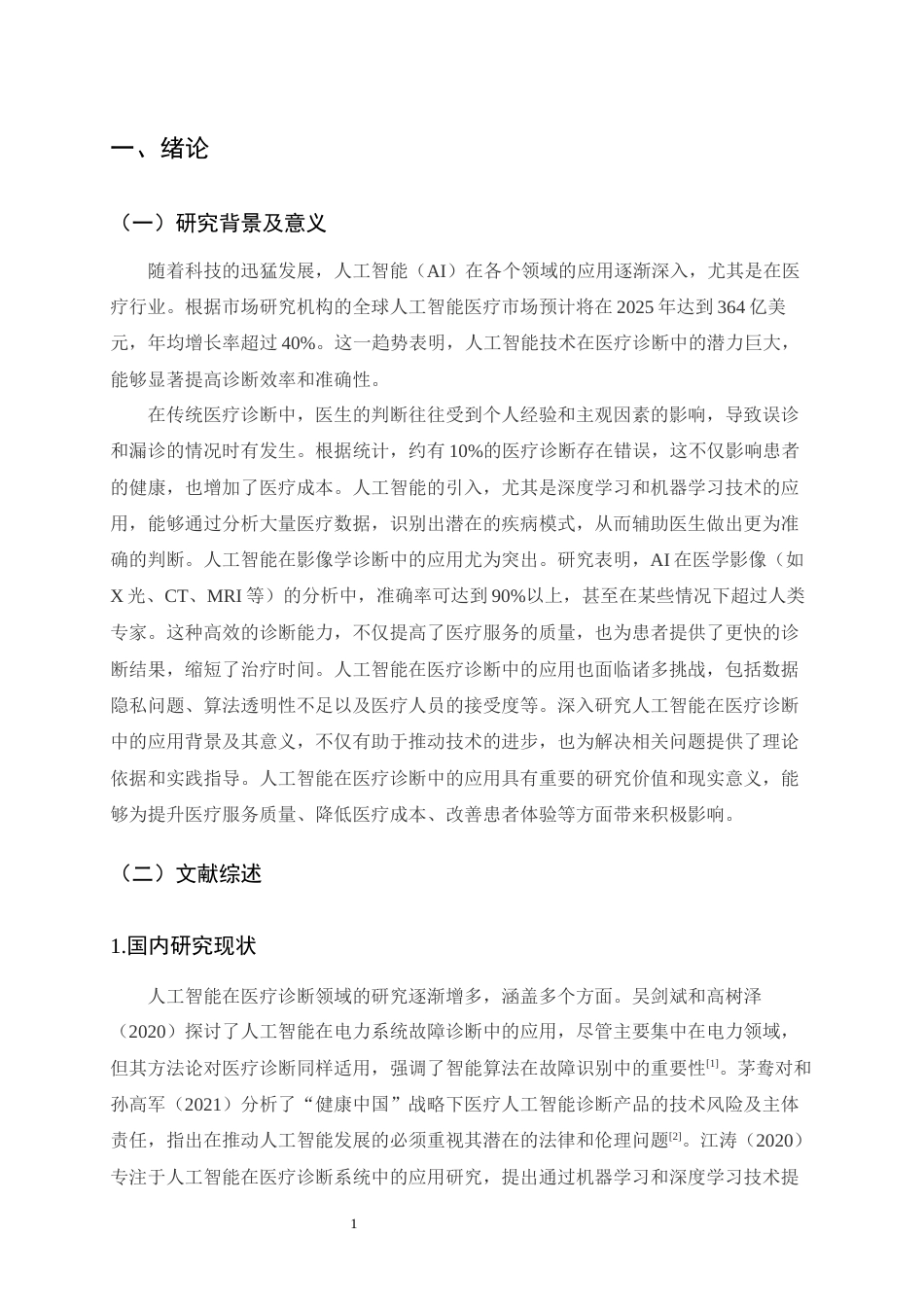 25年CH计算机科学与技术-人工智能在医疗诊断中的应用探讨-约9784字符.docx_第3页
