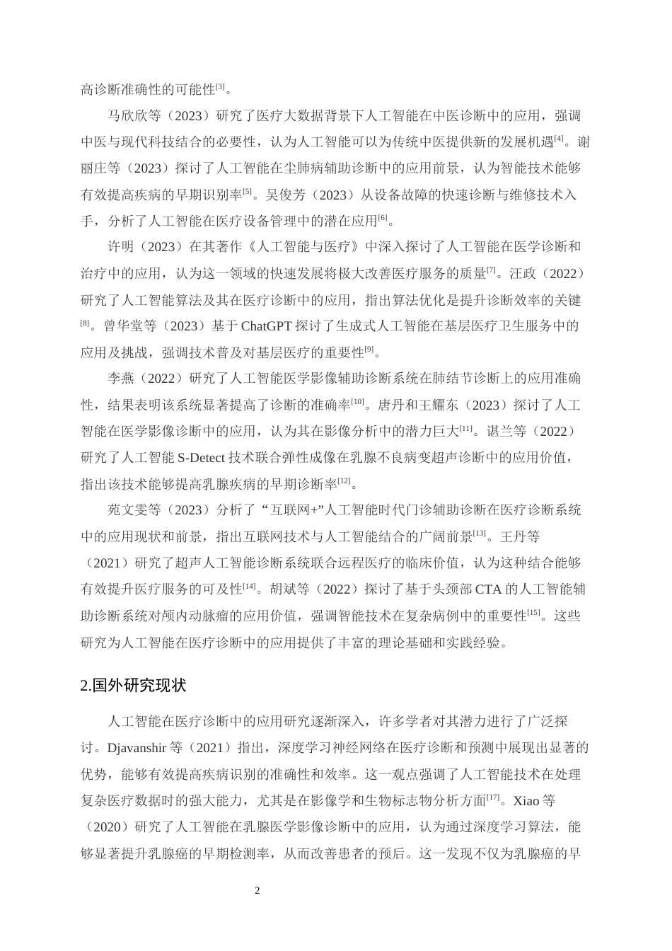 25年CH计算机科学与技术-人工智能在医疗诊断中的应用探讨-约9784字符.docx_第4页