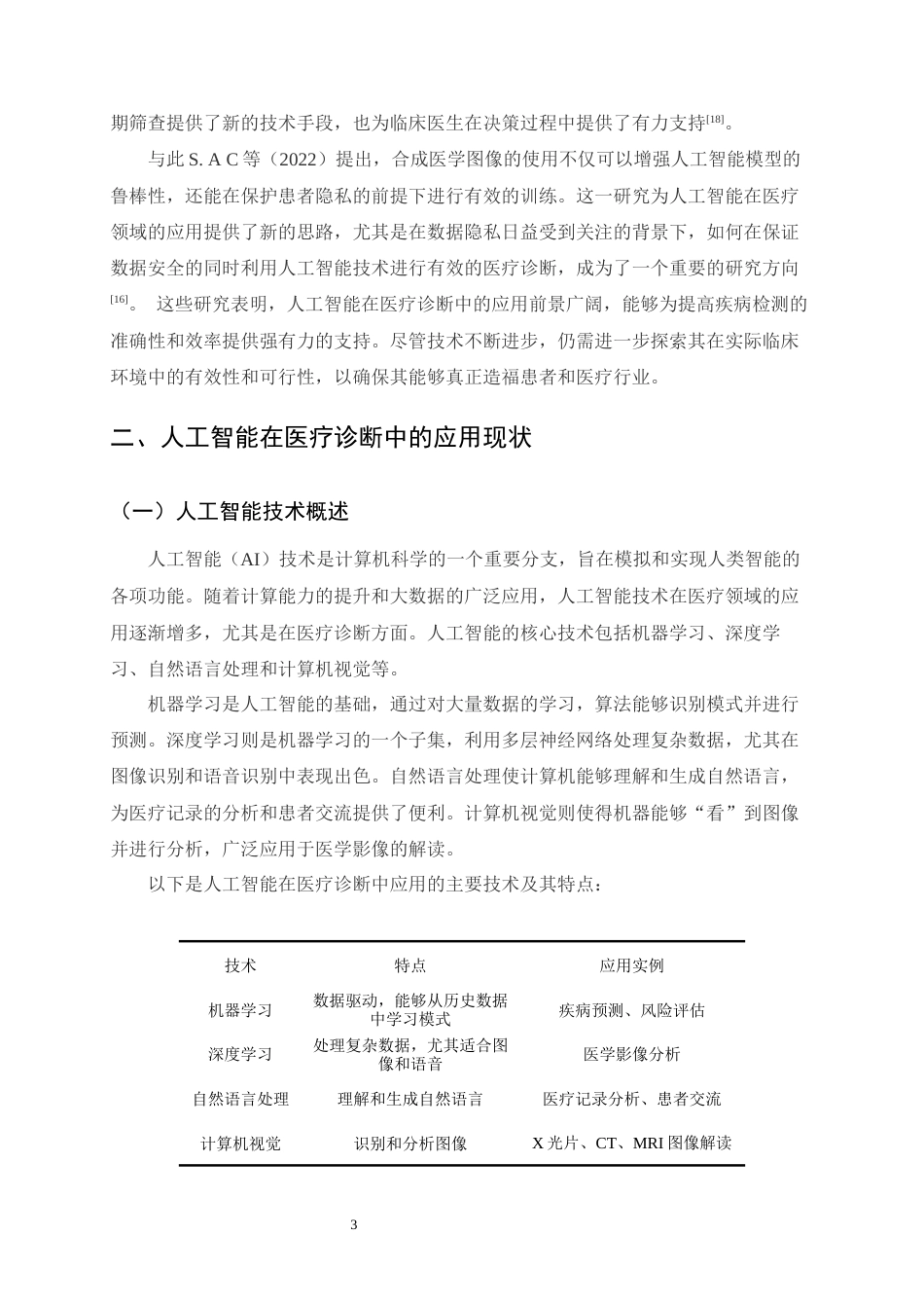 25年CH计算机科学与技术-人工智能在医疗诊断中的应用探讨-约9784字符.docx_第5页