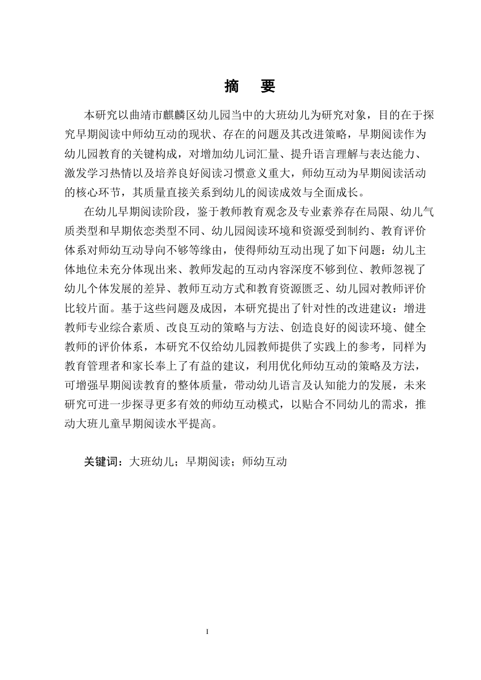25年CH学前教育-大班幼儿早期阅读中师幼互动的现状研究——以曲靖市麒麟区X幼儿园为例-约20227字符终版.docx_第1页