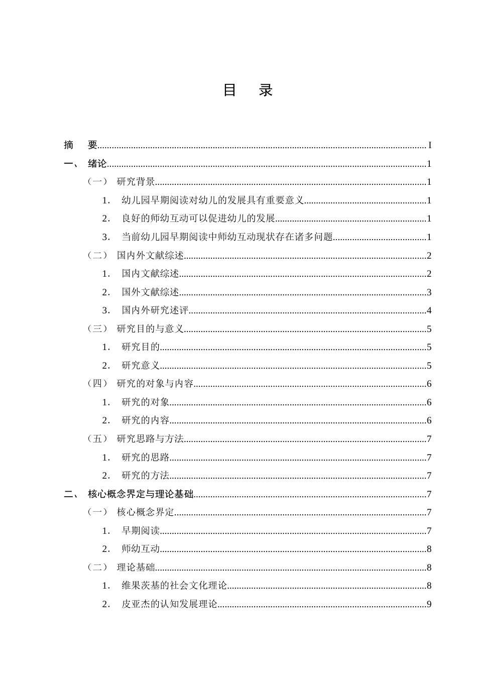 25年CH学前教育-大班幼儿早期阅读中师幼互动的现状研究——以曲靖市麒麟区X幼儿园为例-约20227字符终版.docx_第2页