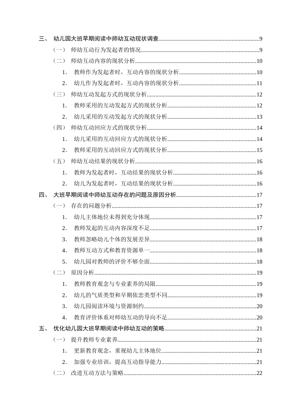 25年CH学前教育-大班幼儿早期阅读中师幼互动的现状研究——以曲靖市麒麟区X幼儿园为例-约20227字符终版.docx_第3页