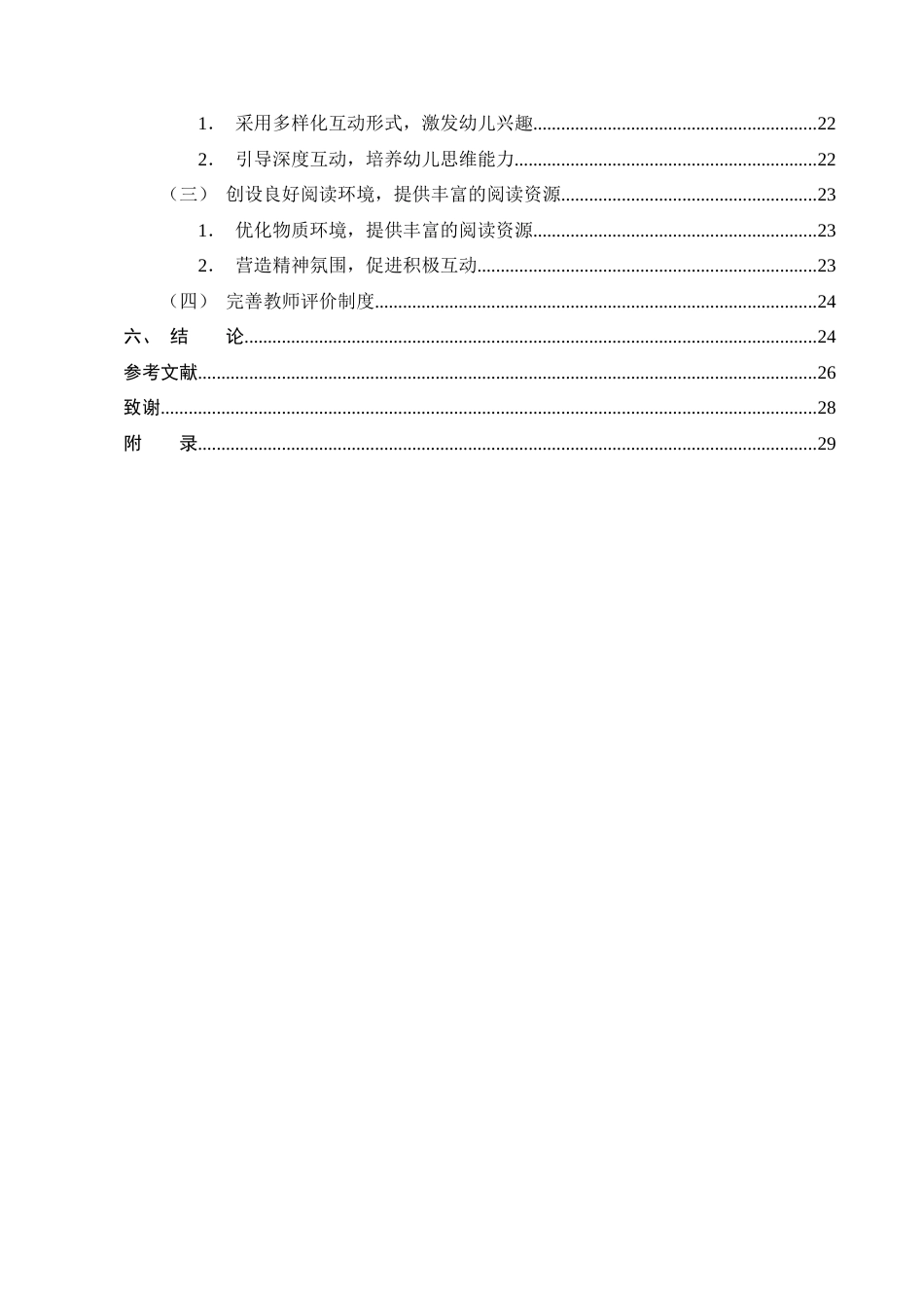 25年CH学前教育-大班幼儿早期阅读中师幼互动的现状研究——以曲靖市麒麟区X幼儿园为例-约20227字符终版.docx_第4页