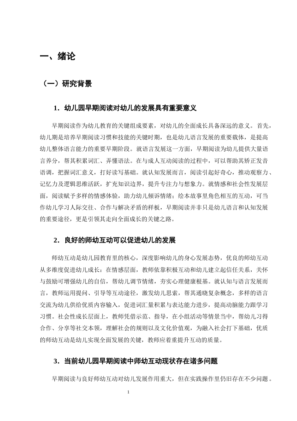 25年CH学前教育-大班幼儿早期阅读中师幼互动的现状研究——以曲靖市麒麟区X幼儿园为例-约20227字符终版.docx_第5页