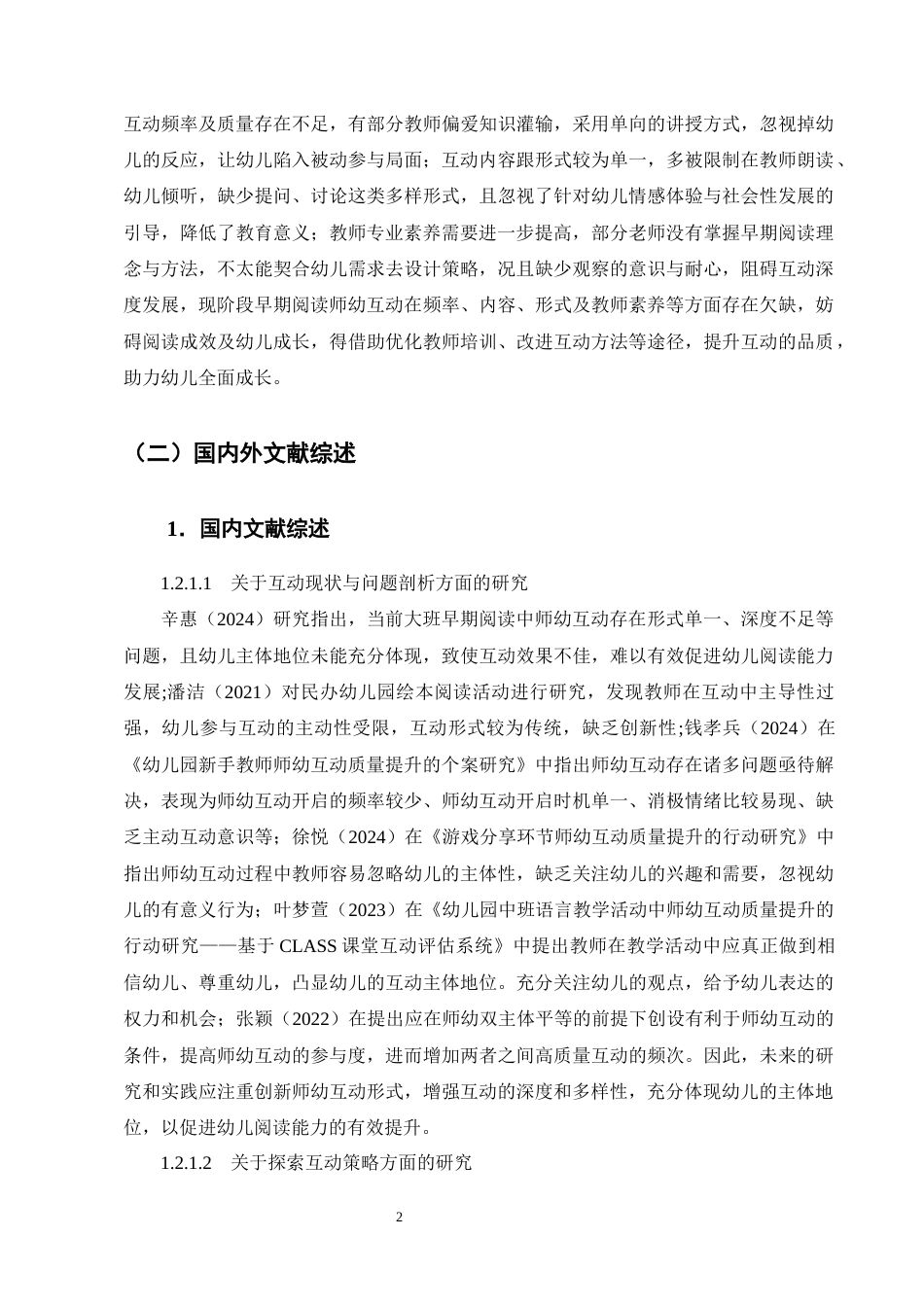 25年CH学前教育-大班幼儿早期阅读中师幼互动的现状研究——以曲靖市麒麟区X幼儿园为例-约20227字符终版.docx_第6页