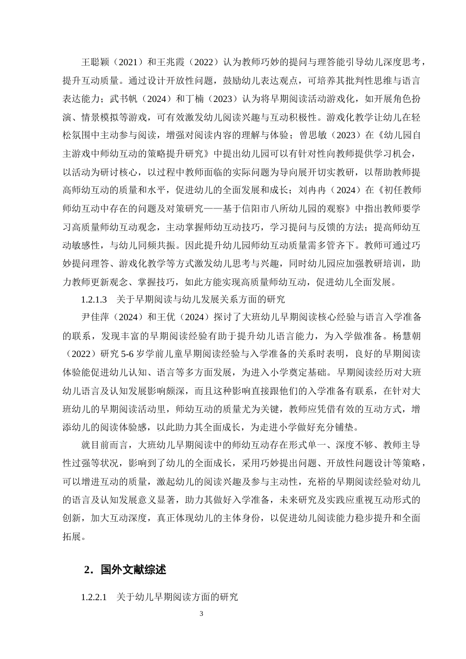 25年CH学前教育-大班幼儿早期阅读中师幼互动的现状研究——以曲靖市麒麟区X幼儿园为例-约20227字符终版.docx_第7页