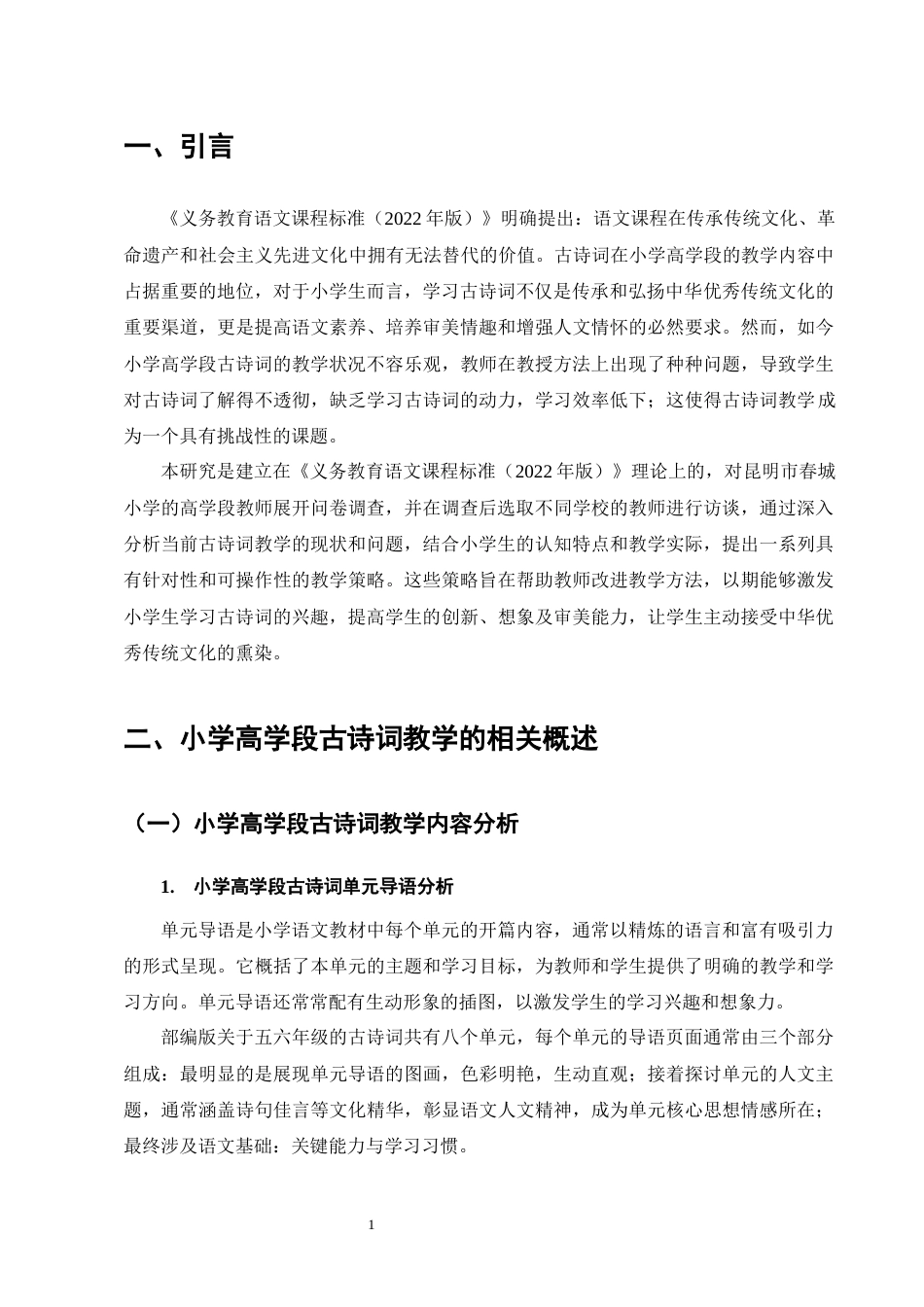 25年CH小学教育-小学高学段古诗词教学策略的研究-约11895字符.docx_第5页