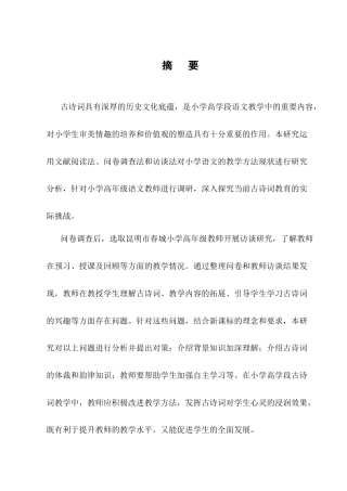 25年CH小学教育-小学高学段古诗词教学策略的研究-约11895字符.docx