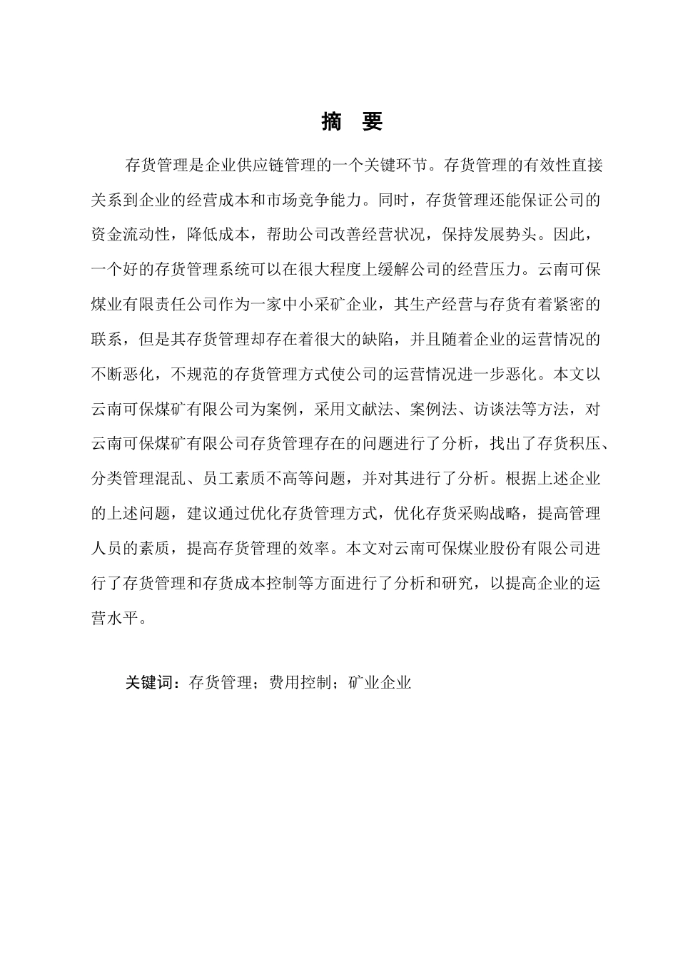 25年CH会计学-云南可保煤矿有限公司存货管理问题研究-约9565字符.docx_第1页