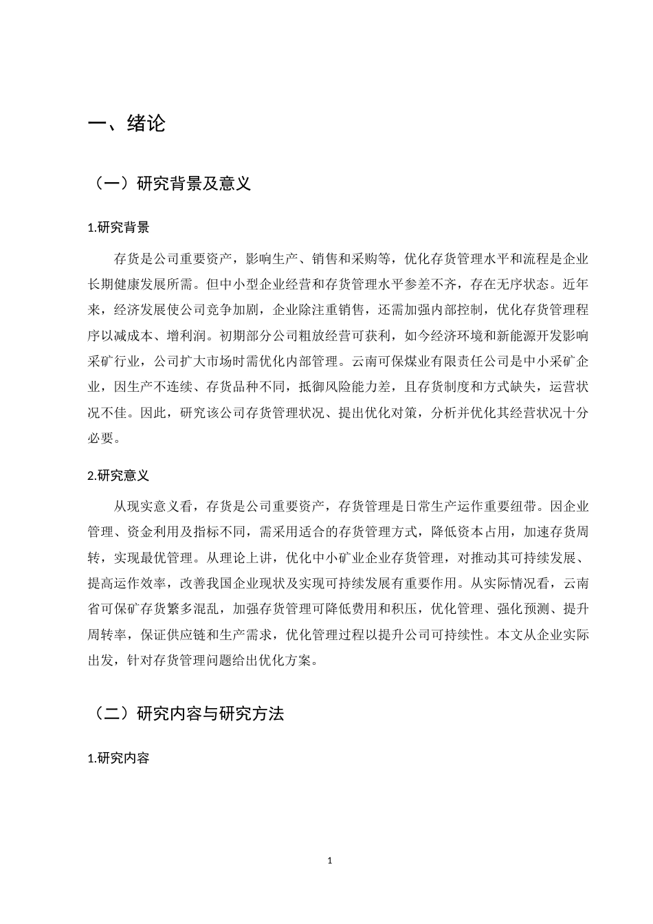 25年CH会计学-云南可保煤矿有限公司存货管理问题研究-约9565字符.docx_第4页