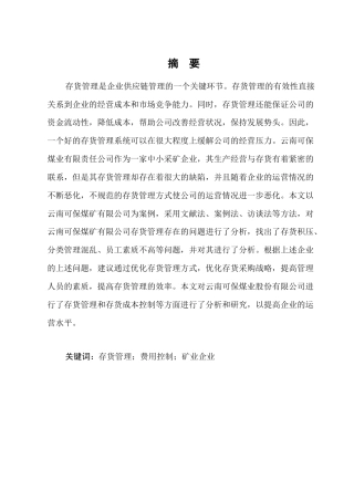 25年CH会计学-云南可保煤矿有限公司存货管理问题研究-约9565字符.docx