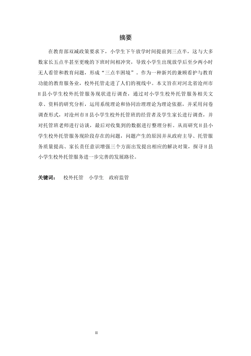25年CH行政管理+小学生校外托管服务存在问题及对策研究-以H县为例-约18441字符终版.docx_第2页
