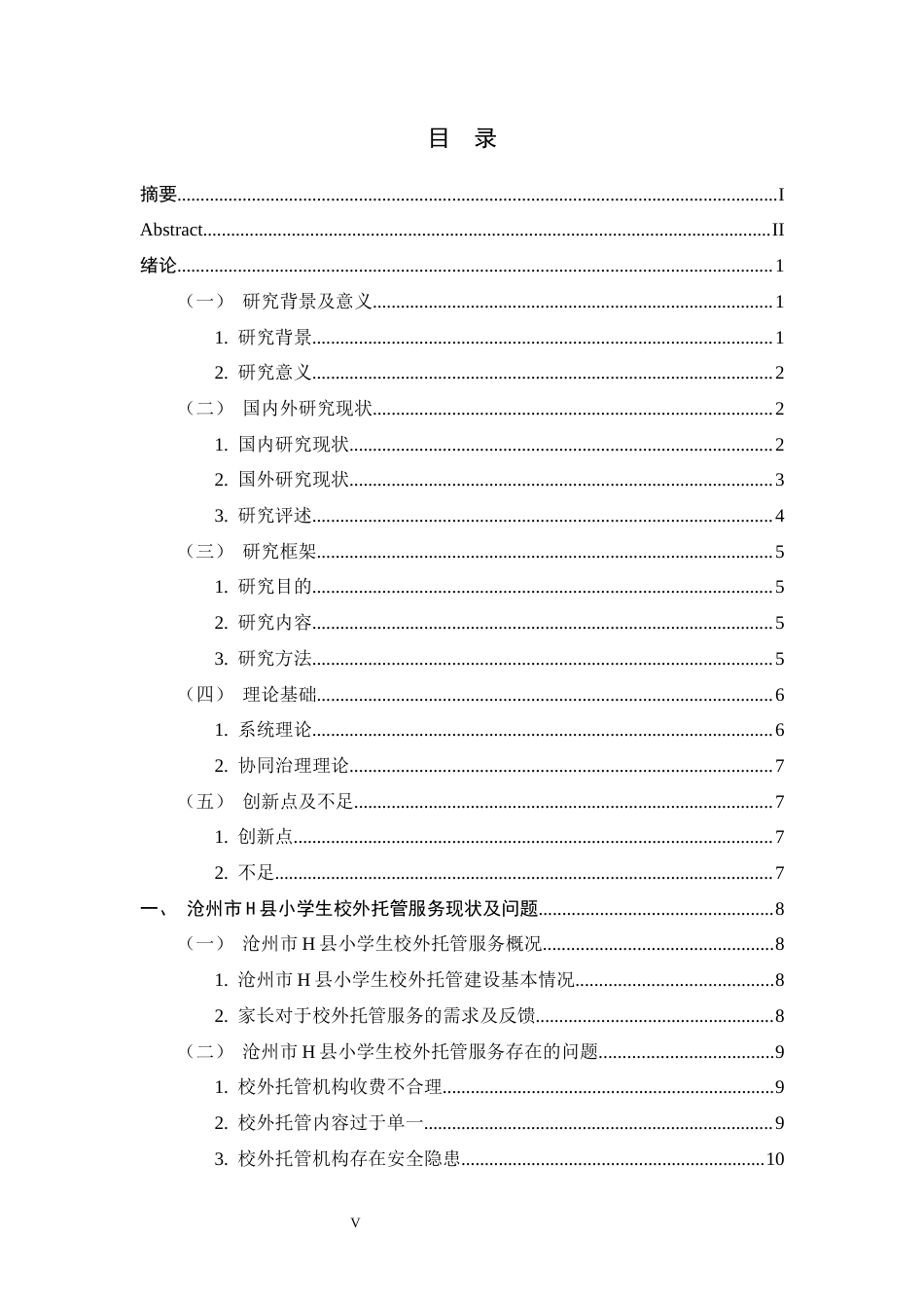 25年CH行政管理+小学生校外托管服务存在问题及对策研究-以H县为例-约18441字符终版.docx_第5页
