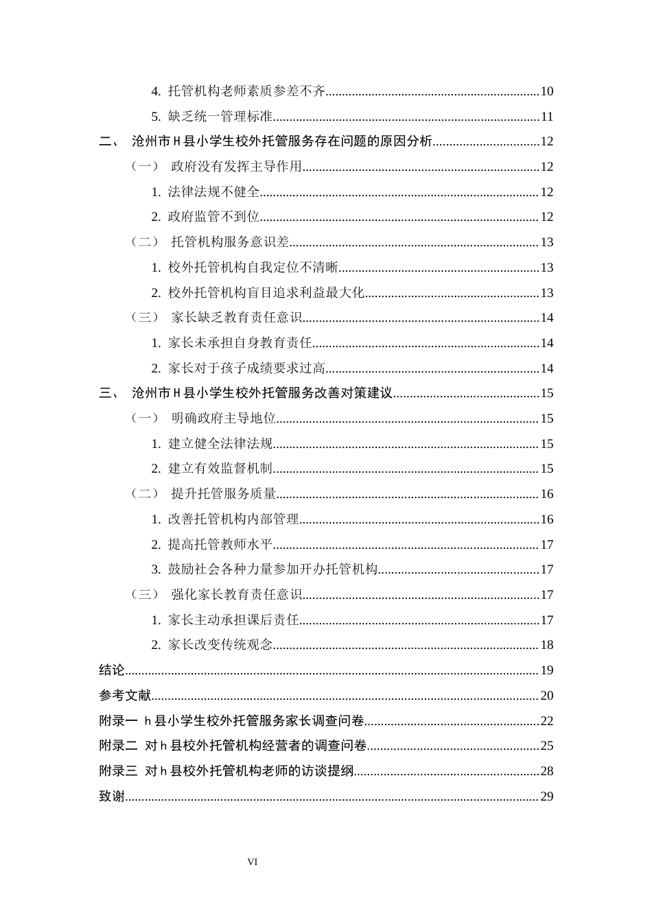 25年CH行政管理+小学生校外托管服务存在问题及对策研究-以H县为例-约18441字符终版.docx_第6页