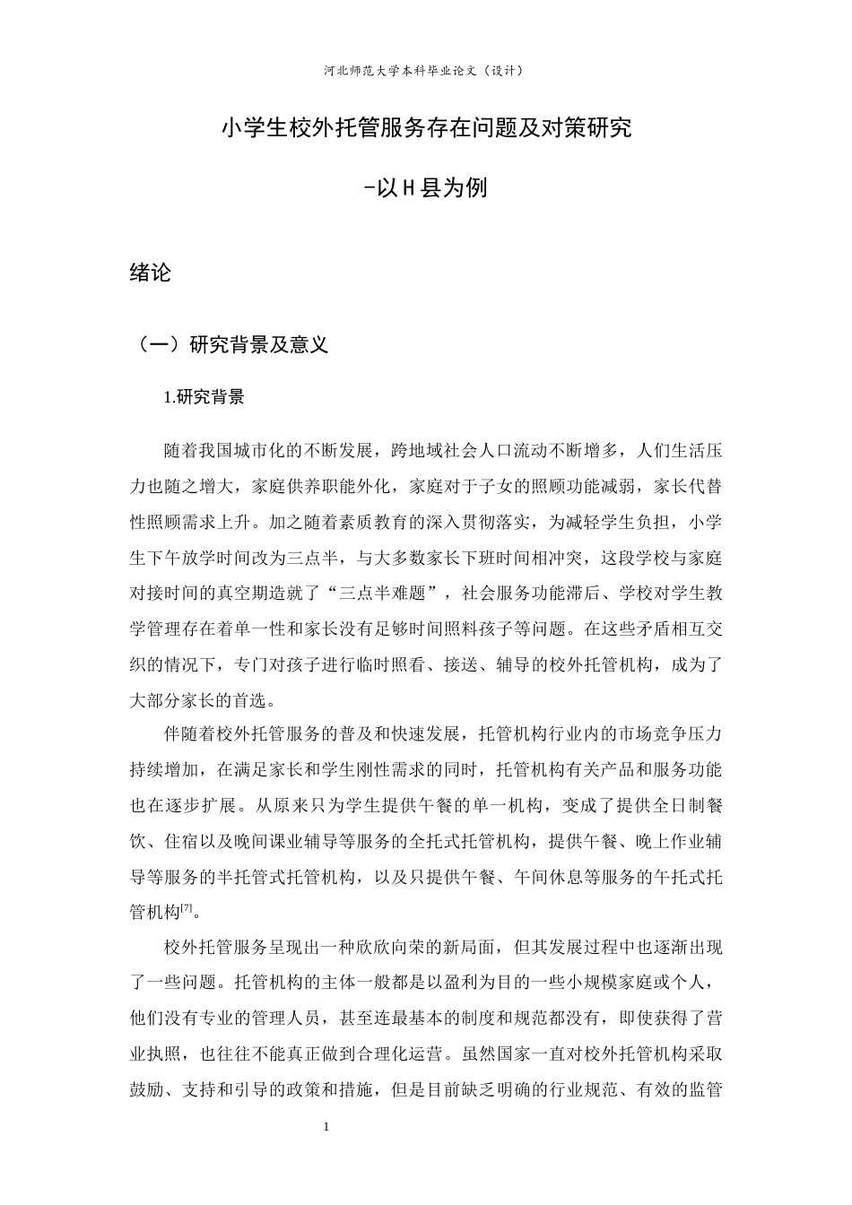 25年CH行政管理+小学生校外托管服务存在问题及对策研究-以H县为例-约18441字符终版.docx_第7页