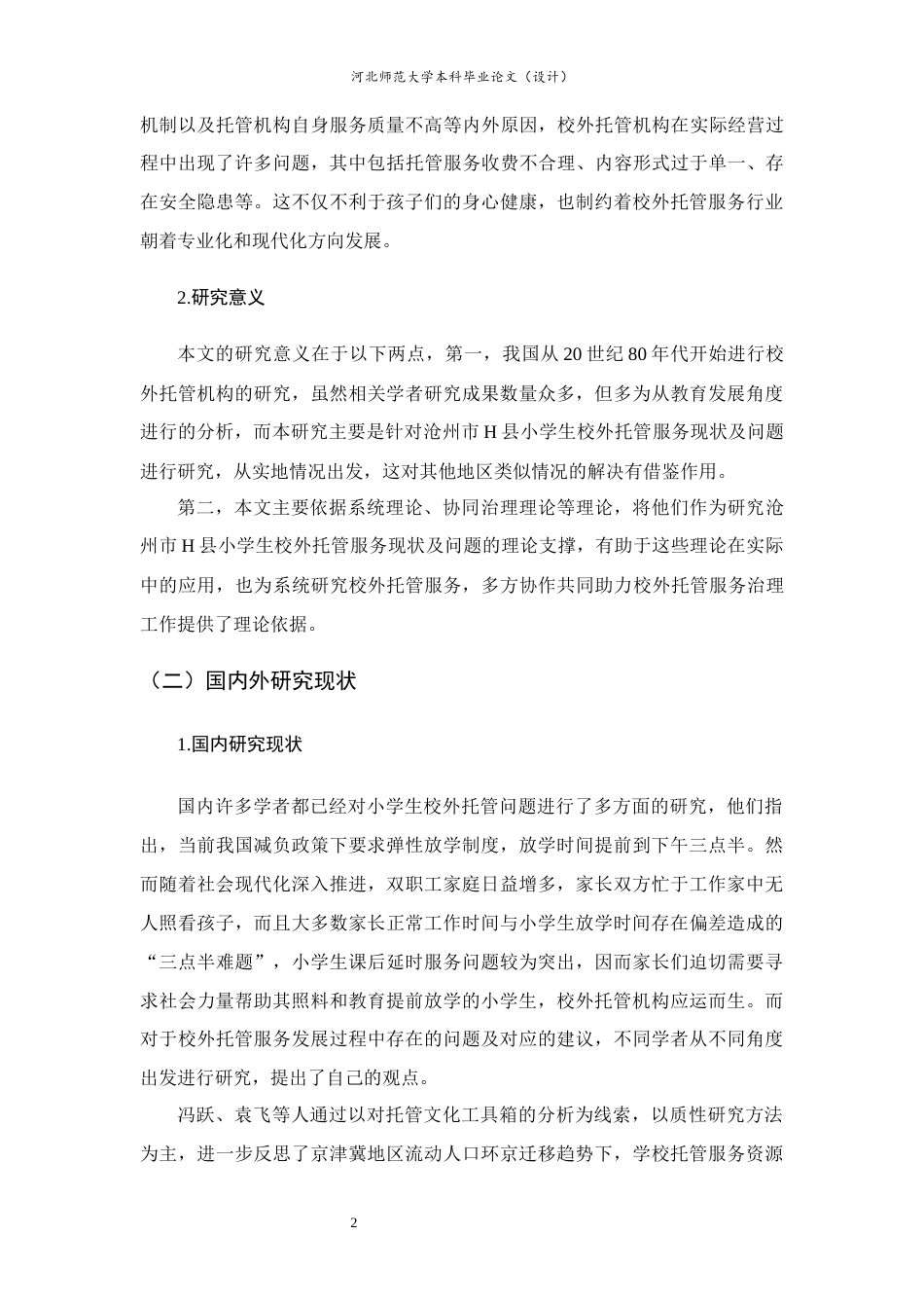 25年CH行政管理+小学生校外托管服务存在问题及对策研究-以H县为例-约18441字符终版.docx_第8页