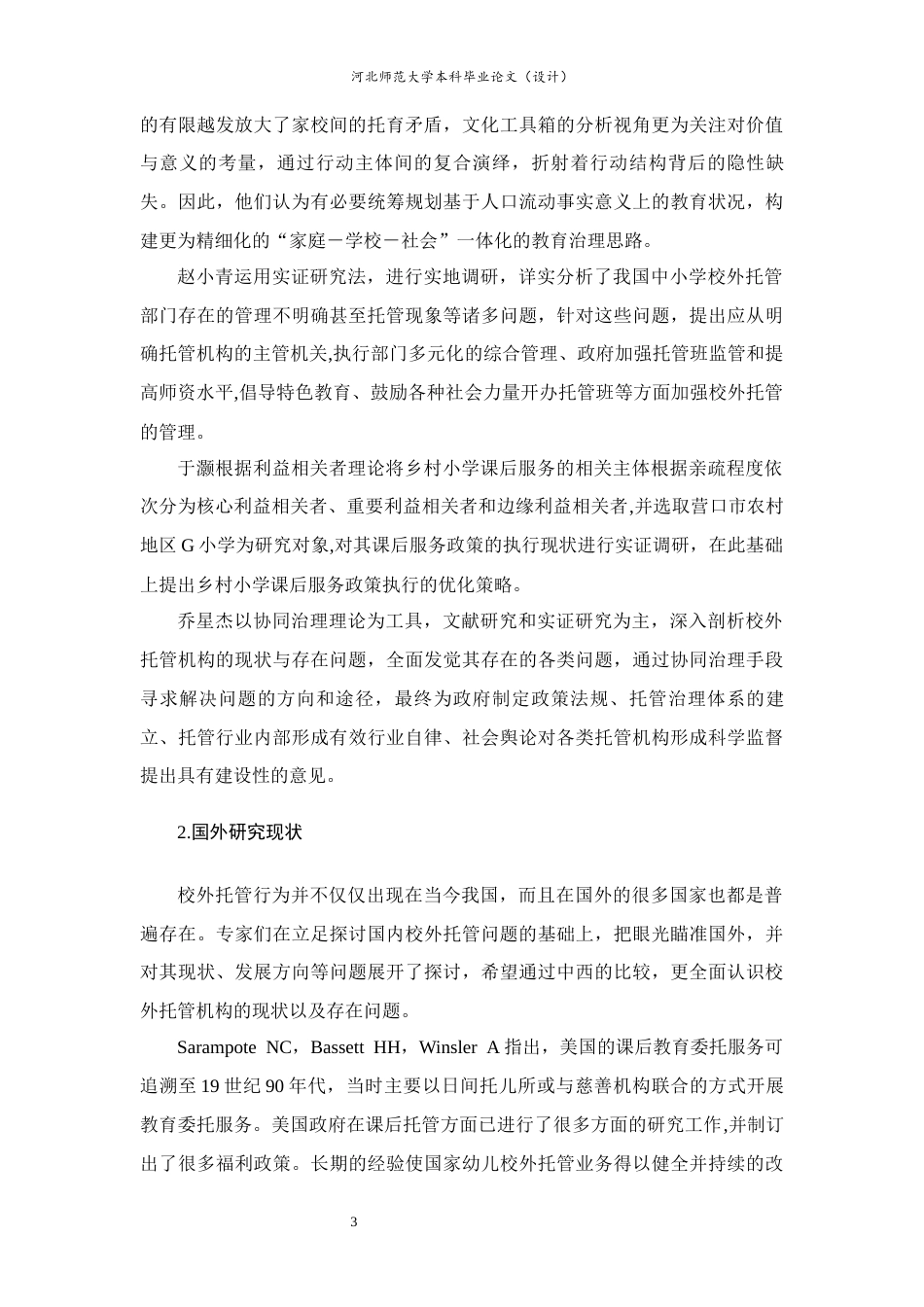 25年CH行政管理+小学生校外托管服务存在问题及对策研究-以H县为例-约18441字符终版.docx_第9页