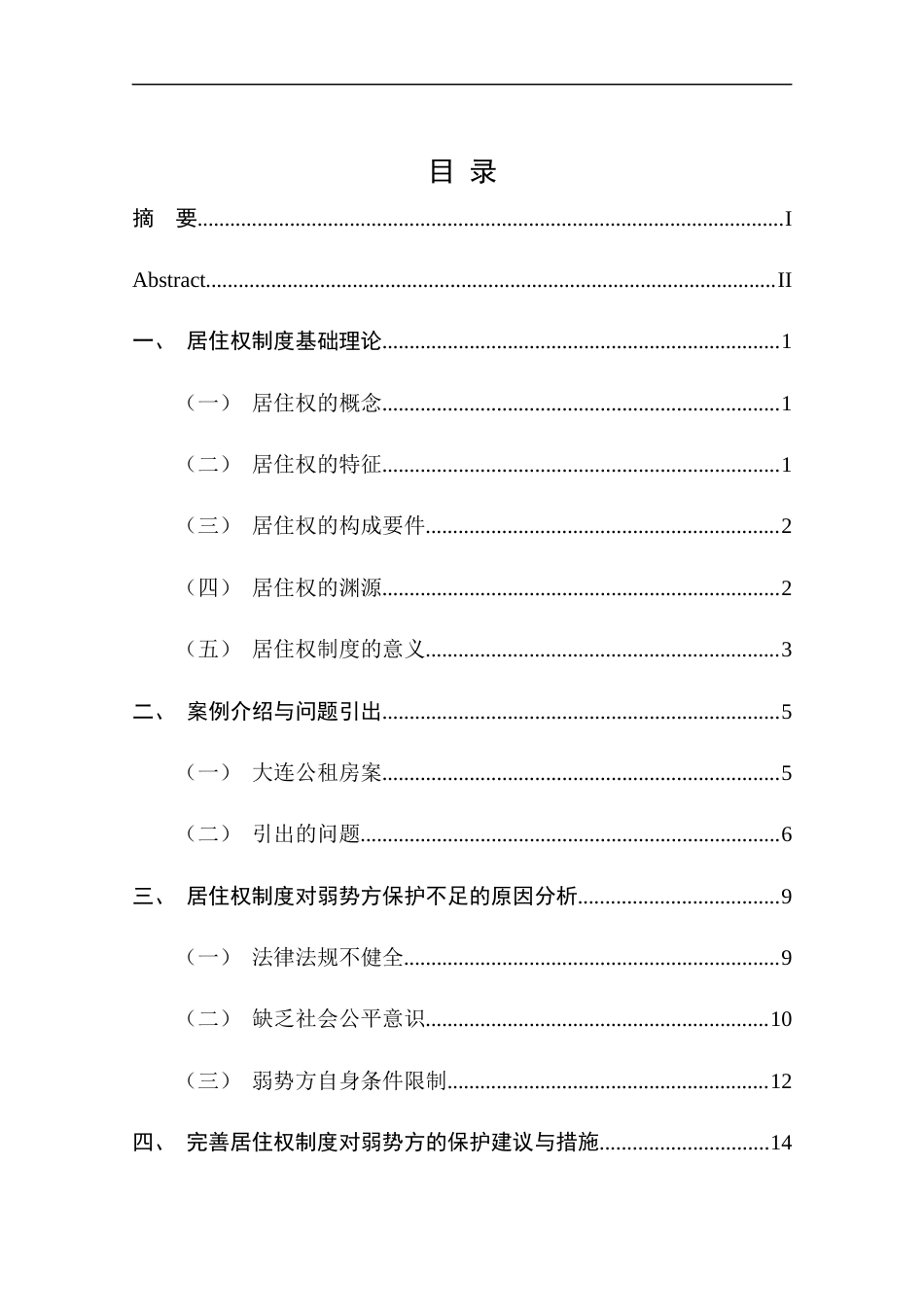 25年CH工程管理-居住权制度对弱势群体保护问题研究-约14515字符终版.docx_第4页