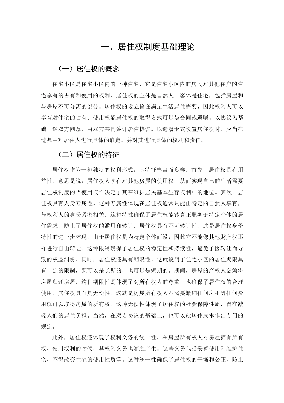 25年CH工程管理-居住权制度对弱势群体保护问题研究-约14515字符终版.docx_第6页