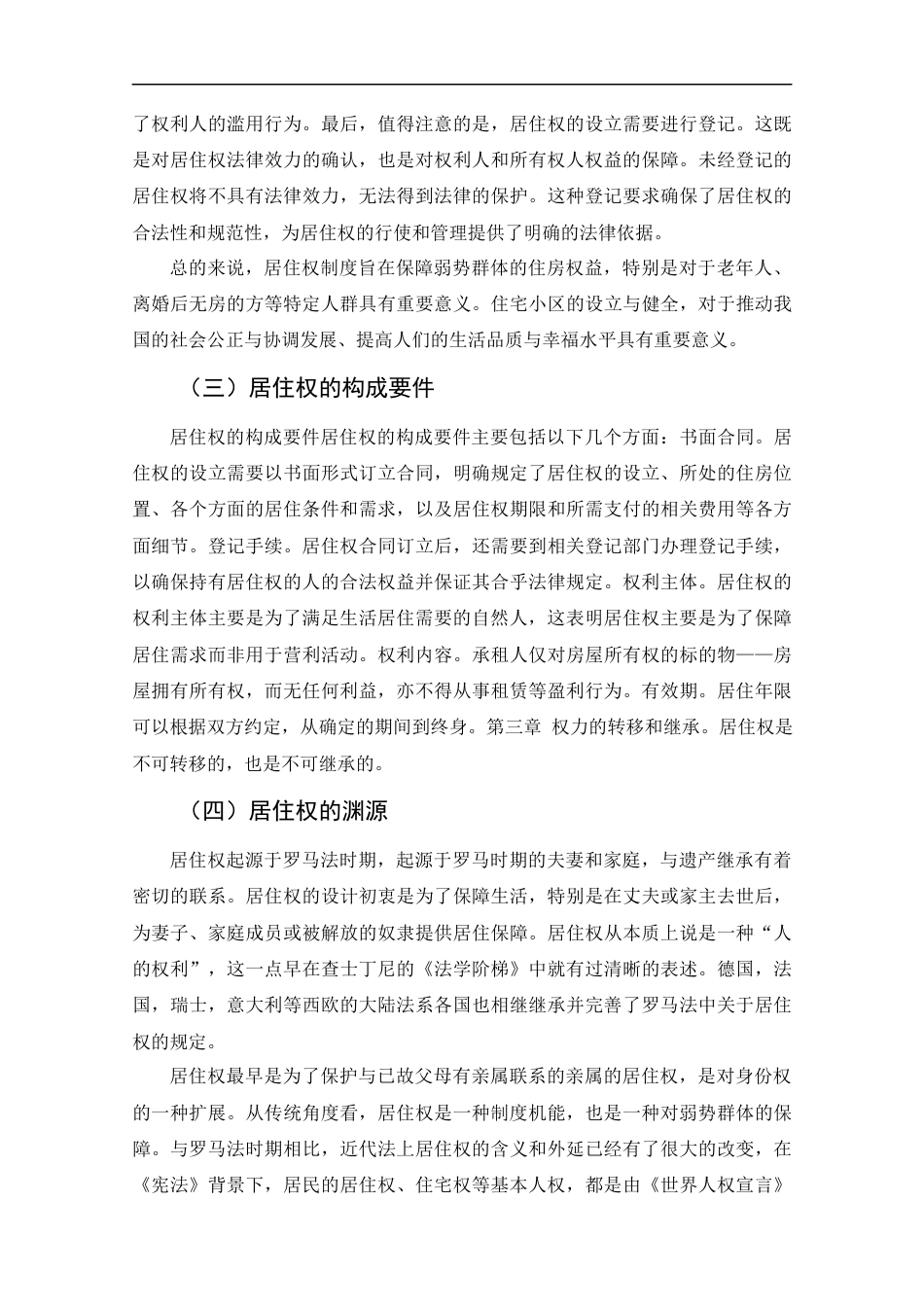 25年CH工程管理-居住权制度对弱势群体保护问题研究-约14515字符终版.docx_第7页