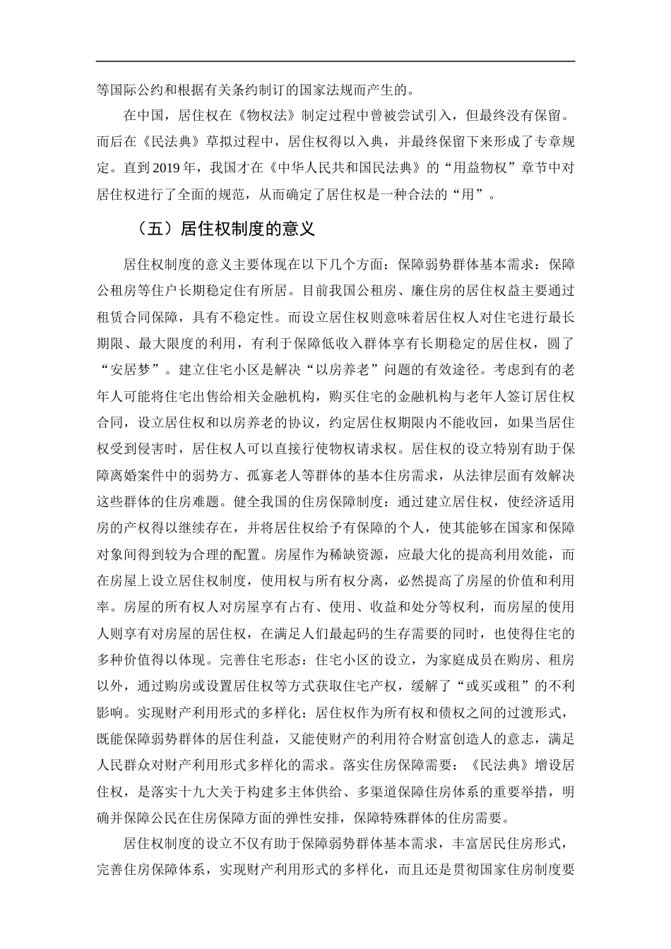 25年CH工程管理-居住权制度对弱势群体保护问题研究-约14515字符终版.docx_第8页