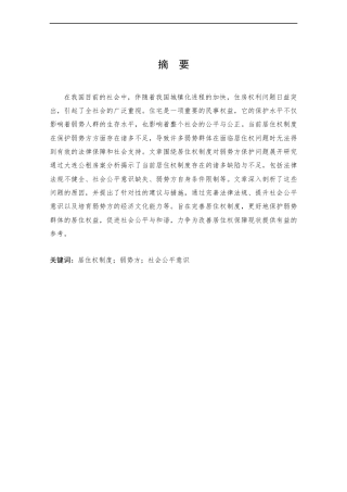 25年CH工程管理-居住权制度对弱势群体保护问题研究-约14515字符终版.docx