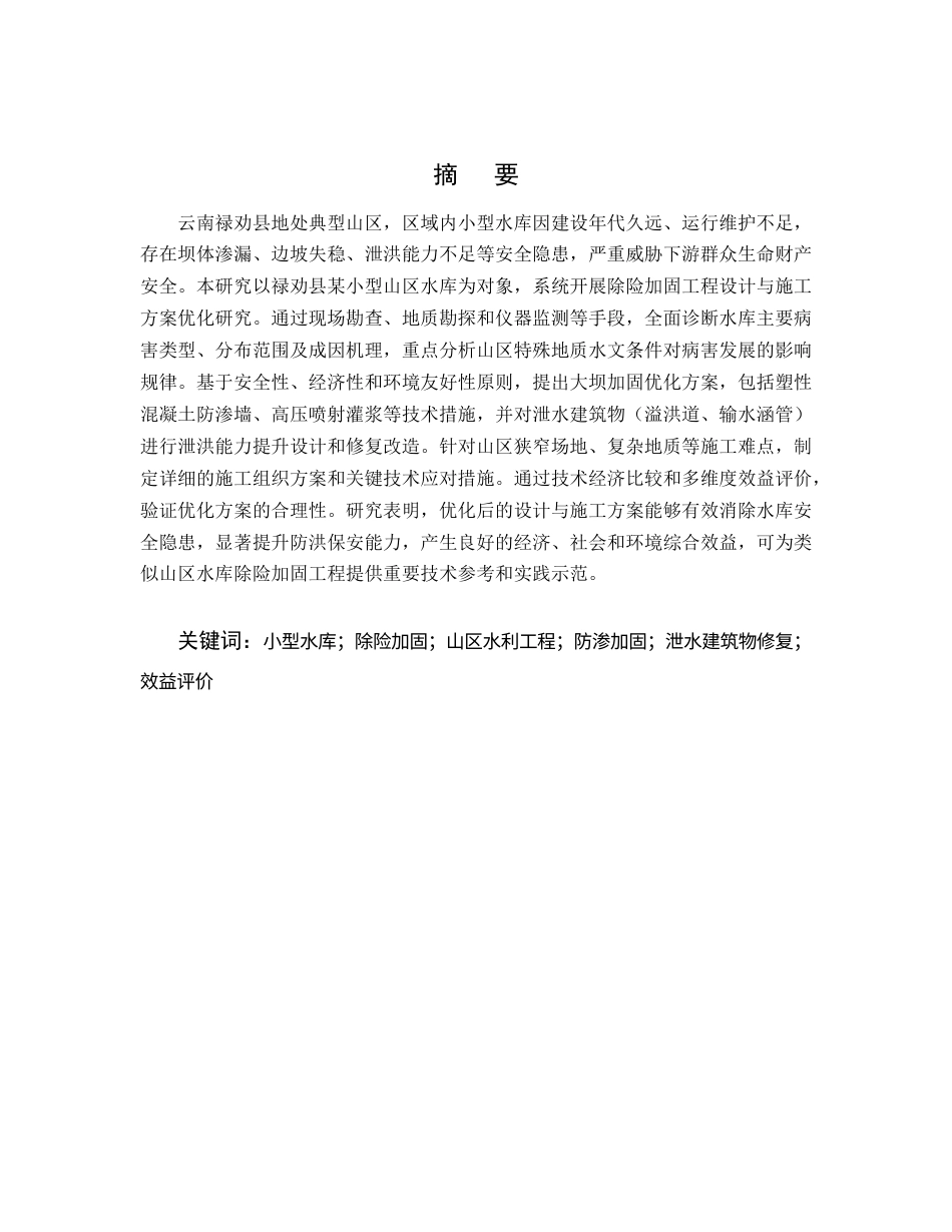 25年CH水利水电工程-云南云龙水库除险加固工程设计与施工方案优化-约10090字符.docx_第1页