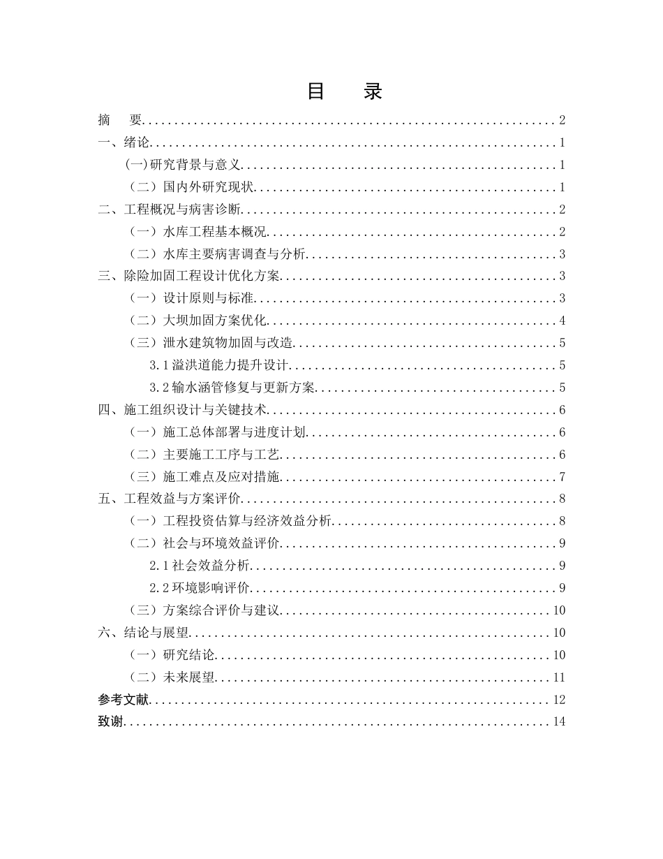 25年CH水利水电工程-云南云龙水库除险加固工程设计与施工方案优化-约10090字符.docx_第2页