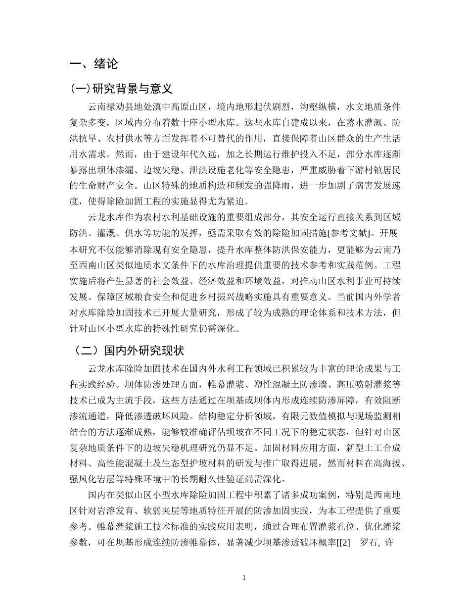 25年CH水利水电工程-云南云龙水库除险加固工程设计与施工方案优化-约10090字符.docx_第3页