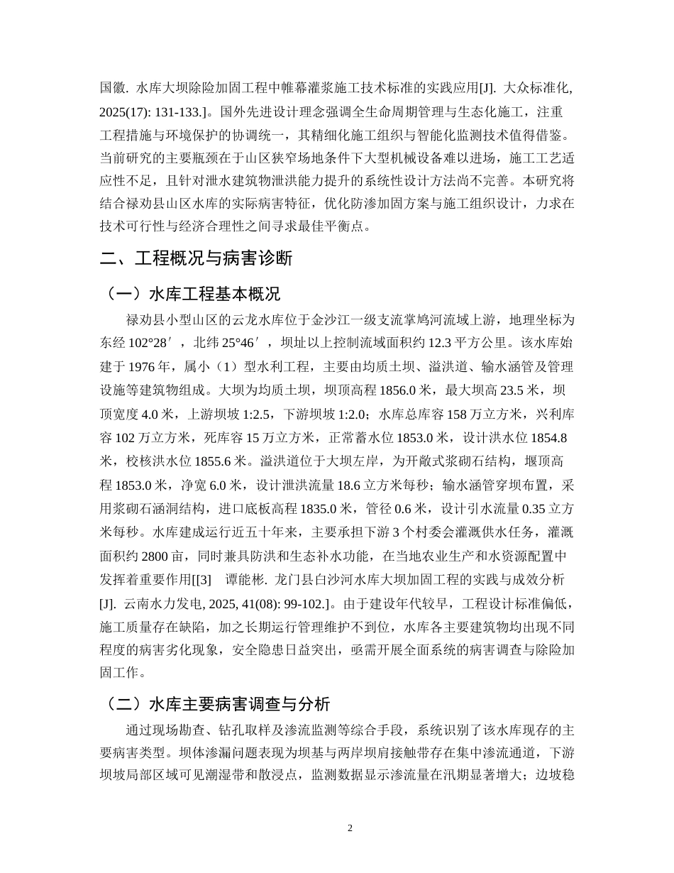 25年CH水利水电工程-云南云龙水库除险加固工程设计与施工方案优化-约10090字符.docx_第4页