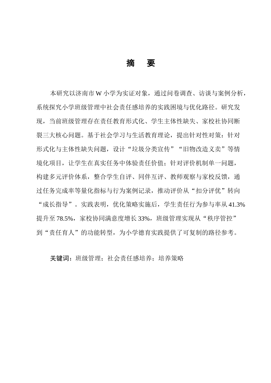 25年CH小学教育-小学班级管理中社会责任感培养存在的问题及对策研究-约10685字符.docx_第1页