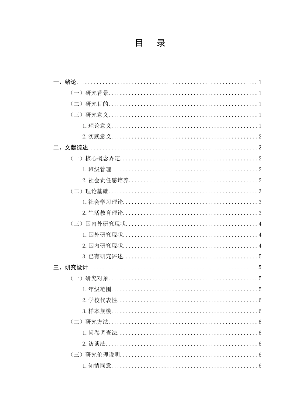 25年CH小学教育-小学班级管理中社会责任感培养存在的问题及对策研究-约10685字符.docx_第2页