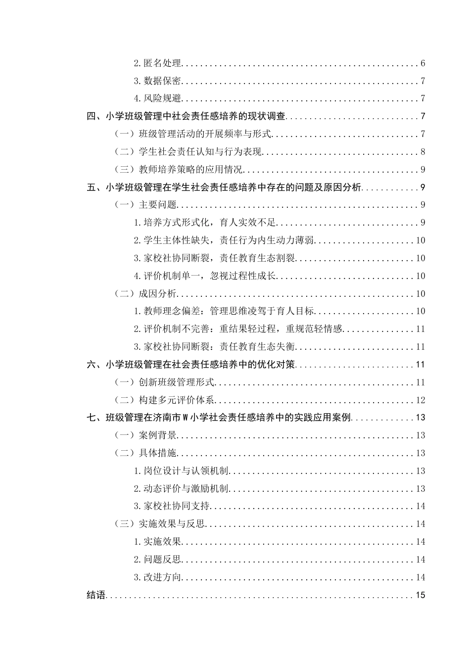 25年CH小学教育-小学班级管理中社会责任感培养存在的问题及对策研究-约10685字符.docx_第3页